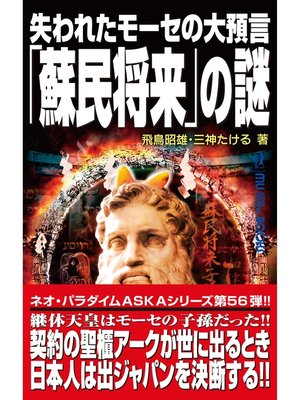 cover image of 失われたモーセの大預言「蘇民将来」の謎